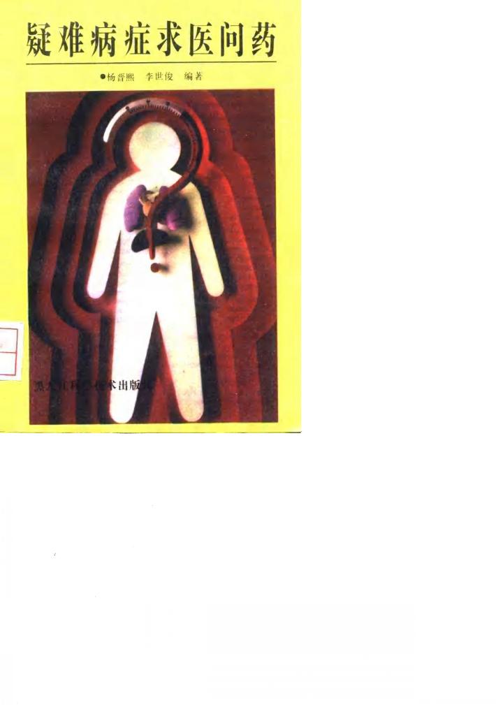 疑难病症求医问药 封面