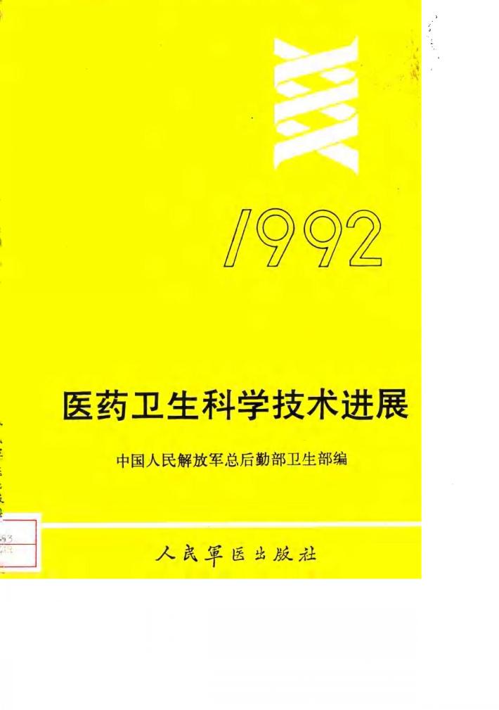 医药卫生科学技术进展  1992 封面