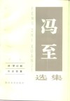 冯至选集  第1卷  诗·梦幻剧  历史故事 封面