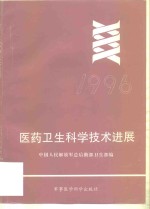 医药卫生科学技术进展  1996 封面