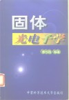 固体光电子学 封面