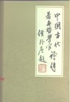 中国古代著名哲学家评传  续编二   魏晋南北朝部分 封面