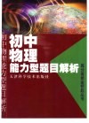 初中物理能力型题目解析 封面