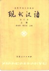 现代汉语  试用本  下 封面