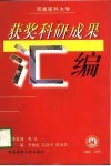 河南医科大学获奖科研成果汇编  1988-1997 封面
