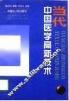 当代中国医学高新技术 A 封面