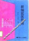 新编就医指南 封面
