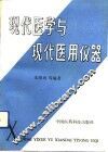 现代医学与现代医用仪器 封面