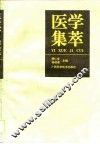 医学集萃 封面
