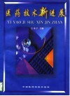 医药技术新进展 封面