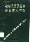 哈尔滨医药卫生适宜技术专辑 封面