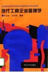现代工商企业管理学 封面