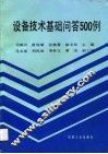 设备技术基础问答500例 封面