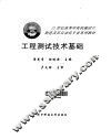 工程测试技术基础 封面
