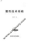 惯性技术基础 封面