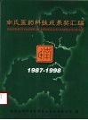 南氏医药科技成果奖汇编  1987-1998 封面