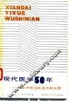 现代医学50年  医学前沿的巡礼和反思 封面