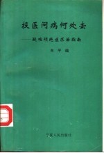 投医问病何处去  疑难顽绝症求治指南  1994年1月版 封面
