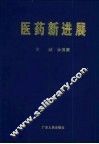医药学新进展 封面