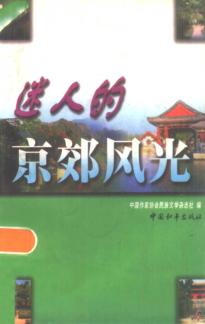 迷人的京郊风光 封面