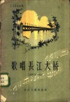 歌唱长江大桥  创作歌曲集 封面