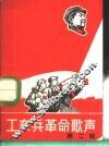 工农兵革命歌声  第2辑 封面