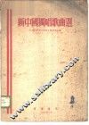 新中国独唱歌曲选 封面