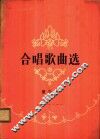 合唱歌曲选  第3集 封面