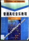 普通高校音乐教程  上 封面