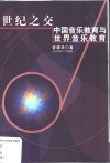 世纪之交  中国音乐教育与世界音乐教育 封面