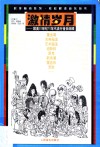 激情岁月  欧美20世纪70年代流行音乐回顾 封面