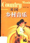 美国乡村音乐 封面