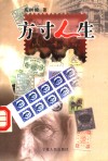 方寸人生 封面