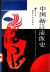 中国新诗流派史 封面