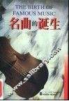 名曲的诞生 封面