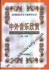 中外音乐欣赏 封面