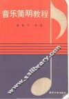 大学音乐简明教程 封面
