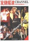 发烧摇滚CHANNEL 封面