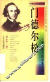 门德尔松  多才多艺的浪漫大师 封面
