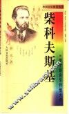 柴科夫斯基  俄罗斯音乐抒情大师 封面