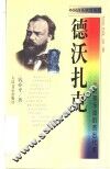 德沃扎克  民族乐派的杰出代表 封面