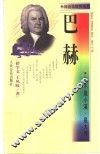 巴赫  他不是小溪，是大海 封面