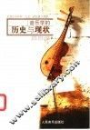 音乐学的历史与现状 封面