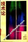 技术论 封面
