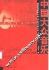 中国大众音乐  大众音乐文化的社会历史连接与传播 封面