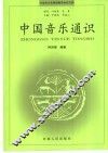 中国音乐通识 封面