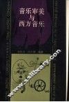 音乐审美与西方音乐 封面