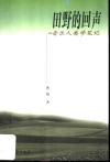 田野的回声  音乐人类学笔记 封面