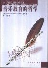 音乐教育的哲学 封面