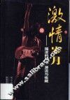 激情岁月  摇滚的风格、源流与收藏 封面